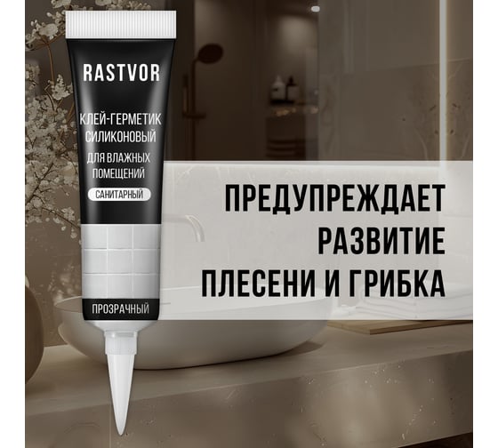 Силиконовый герметик для влажных помещений RASTVOR Прозрачный, 115 мл RAS0040