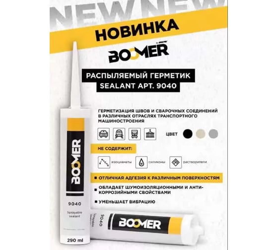 Герметик распыляемый гибридный полимерный BOOMER черный, 290 мл, 12шт 9040 black