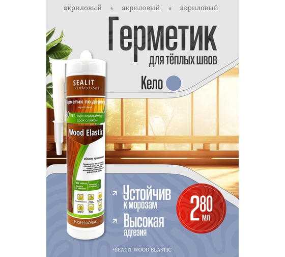 Акриловый герметик для дерева Sealit Wood Elastic, 280 мл, Кело 136162