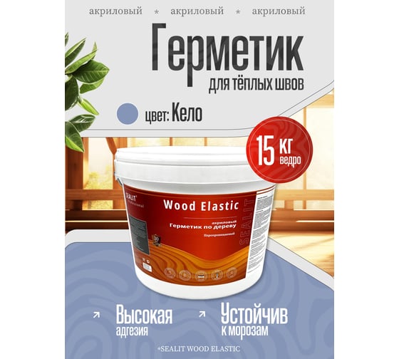 Герметик для дерева Sealit Wood Elastic акриловый 15 кг Кело 136165