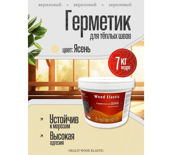 Герметик для дерева акриловый Sealit Wood Elastic 7 кг Ясень136160