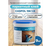 Однокомпонентный полиуретановый клей Caspol 156 1-K для паркета 9 кг 156-12-09