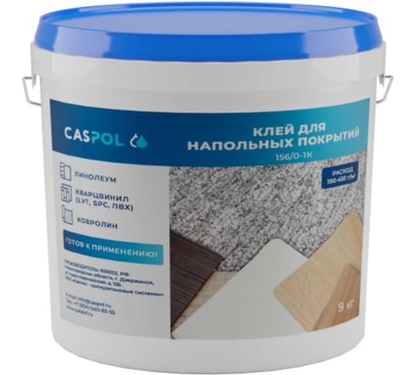 Однокомпонентный полиуретановый клей Caspol 156/0 1-K 9 кг 156-1-09