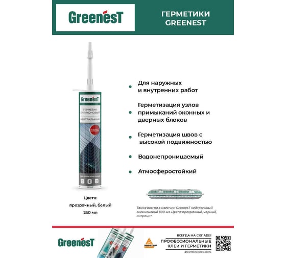 Герметик силиконовый нейтральный бесцветный Greenest 260мл 282602001