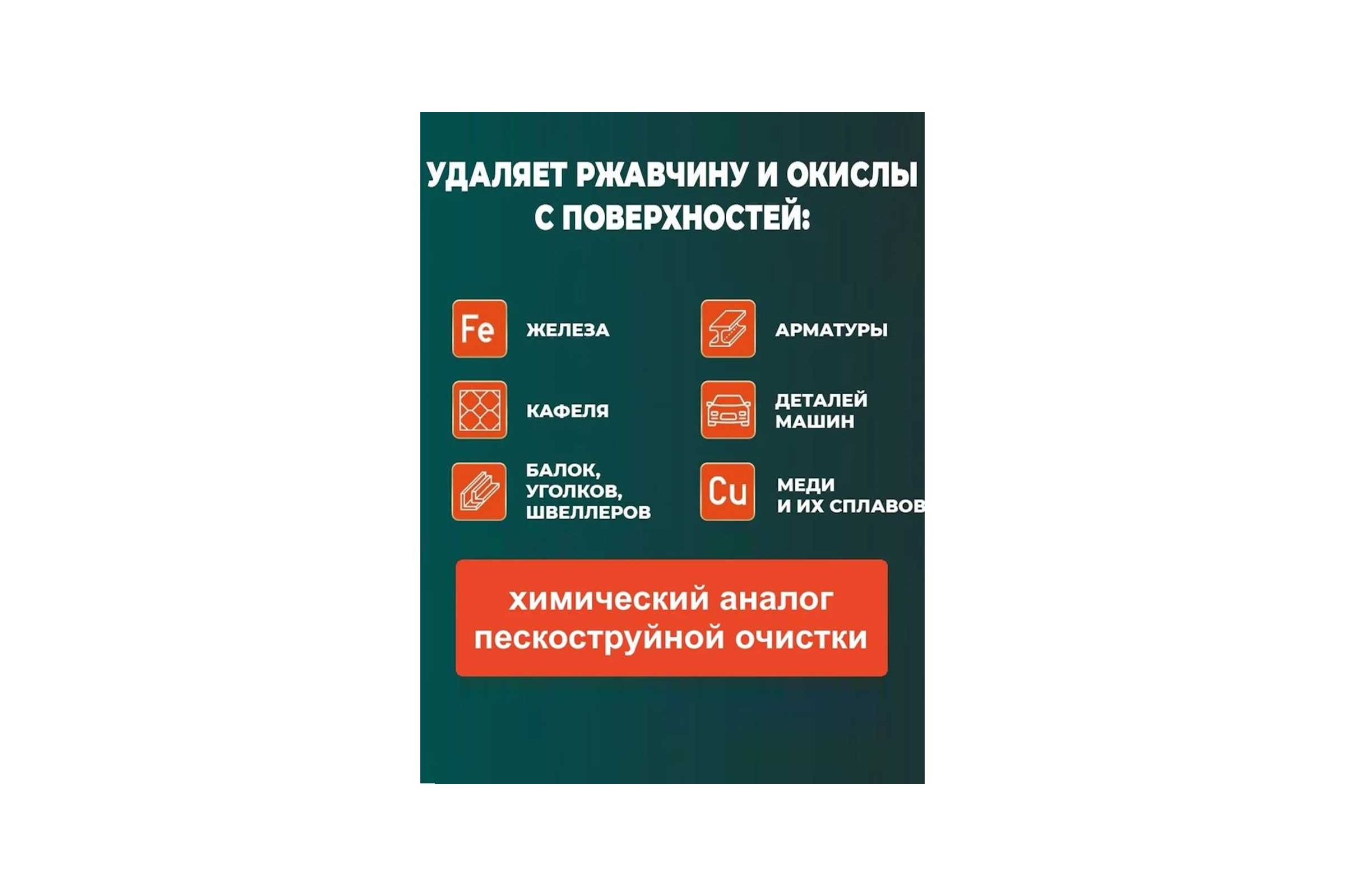 Набор бытовых средств для удаления ржавчины