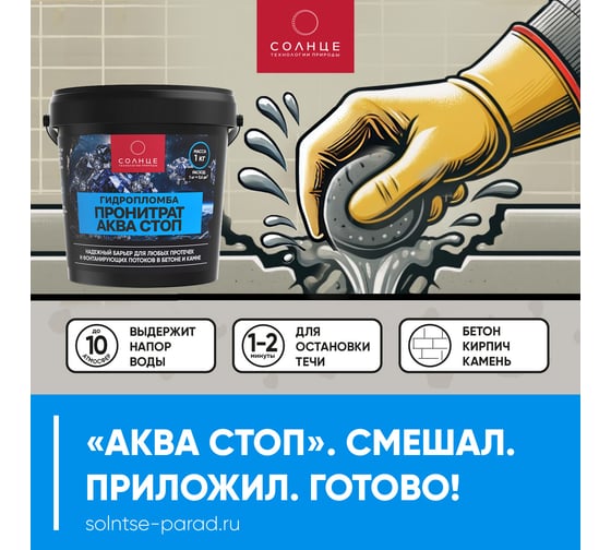 Гидропломба СОЛНЦЕ-ТЕХНОЛОГИИ ПРИРОДЫ ПРОНИТРАТ АКВА СТОП, 1кг 4812589006238