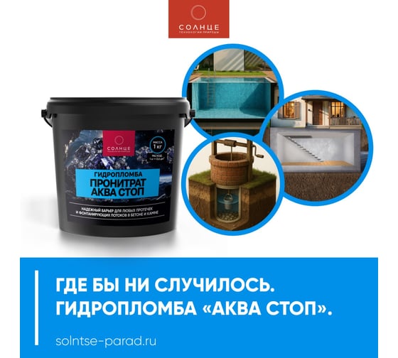 Гидропломба СОЛНЦЕ-ТЕХНОЛОГИИ ПРИРОДЫ ПРОНИТРАТ АКВА СТОП, 1кг 4812589006238