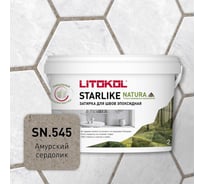 Затирка для швов LITOKOL STARLIKE NATURA SN.545 Амурский сердолик эпоксидный состав (2,0kg bucket) 510680002