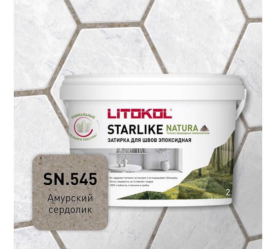 Затирка для швов LITOKOL STARLIKE NATURA SN.545 Амурский сердолик эпоксидный состав (2,0kg bucket) 510680002