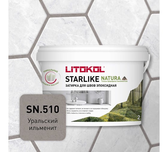 Затирка для швов LITOKOL STARLIKE NATURA SN.510 Уральский ильменит эпоксидный состав (2,0kg bucket) 510610002