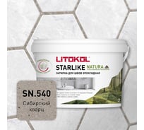 Затирка для швов LITOKOL STARLIKE NATURA SN.540 Сибирский кварц эпоксидный состав (2,0kg bucket) 510670002