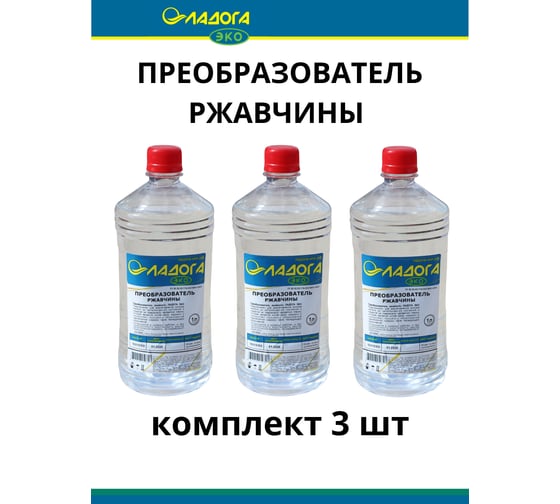 Преобразователь ржавчины ЛАДОГА ЭКО (канистра 1л.) (3 шт) LR_PRE_1