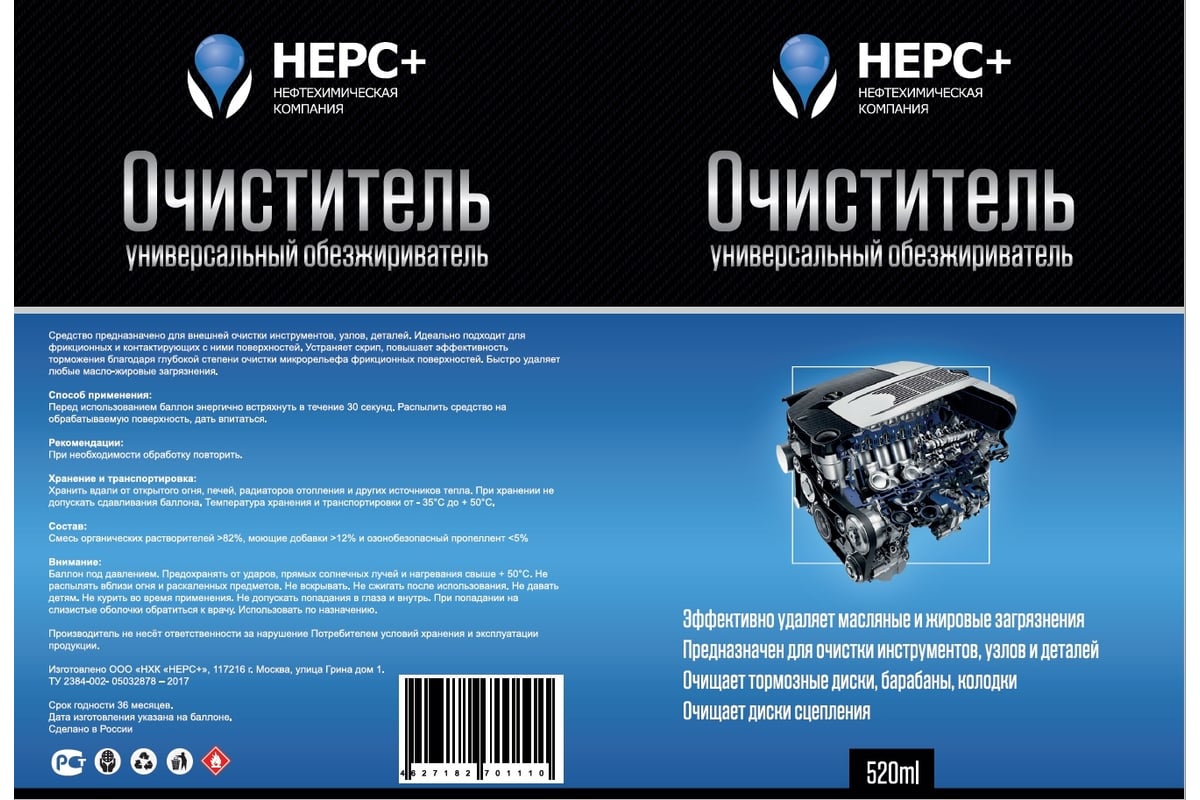 Универсальный обезжириватель - очиститель НЕРС+ 520 мл 700038 - выгодная  цена, отзывы, характеристики, фото - купить в Москве и РФ