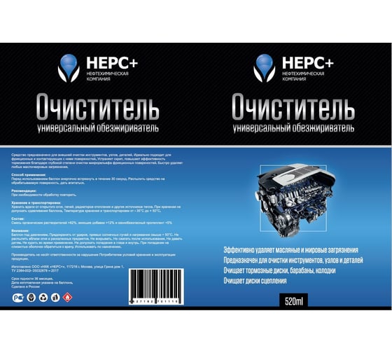 Универсальный обезжириватель - очиститель НЕРС+  520 мл 700038