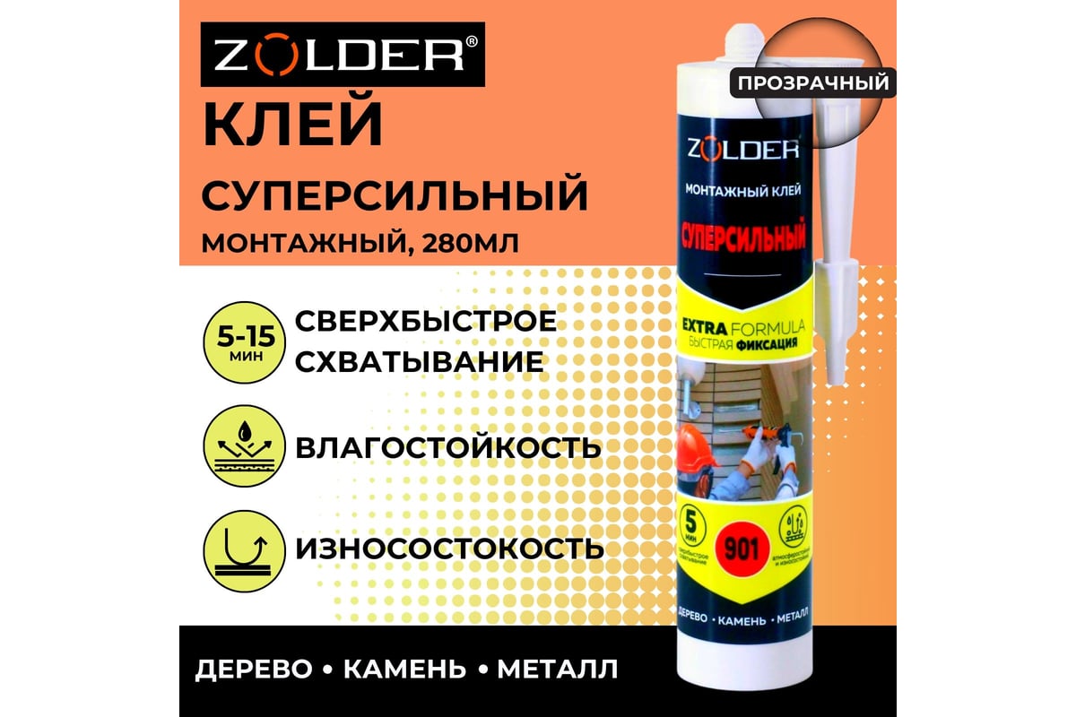 Монтажный клей сверхпрочный ZOLDER ZN-901 450 г ЭК000123253 - выгодная  цена, отзывы, характеристики, фото - купить в Москве и РФ