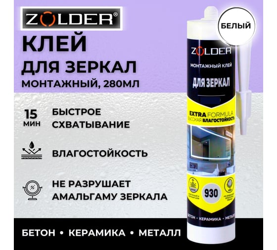 Монтажный клей для зеркал ZOLDER ZN-930 (450 г) ЭК000123249
