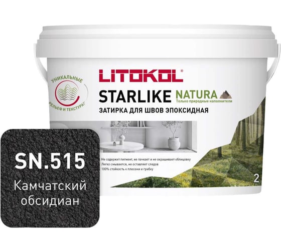 Камчатский обсидиан эпоксидный LITOKOL STARLIKE NATURA SN.515 состав (2,0kg bucket) 510620002