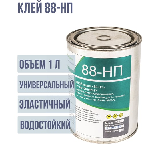 Клей ХимСтройИнжиниринг 88 НП универсальный водостойкий 1л. (0,8 кг) 1031