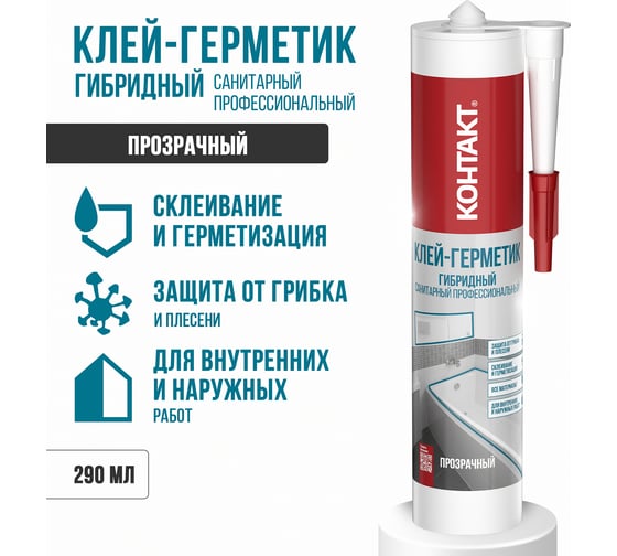 Клей-герметик гибридный санитарный профессиональный, прозрачный Контакт 290 мл 24504