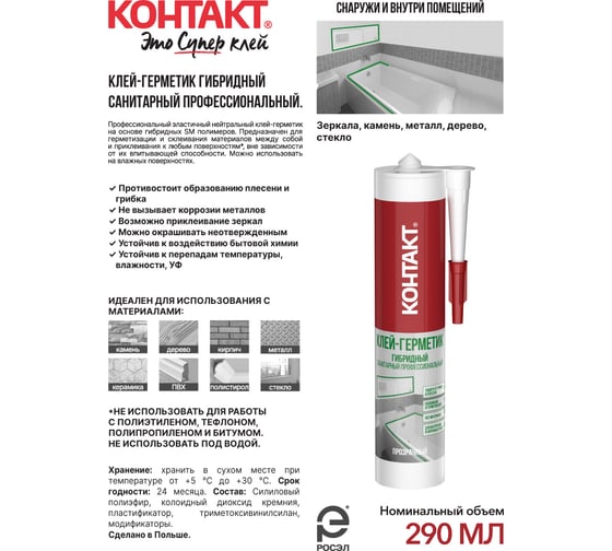 Клей-герметик гибридный санитарный профессиональный, прозрачный Контакт 290 мл 24504