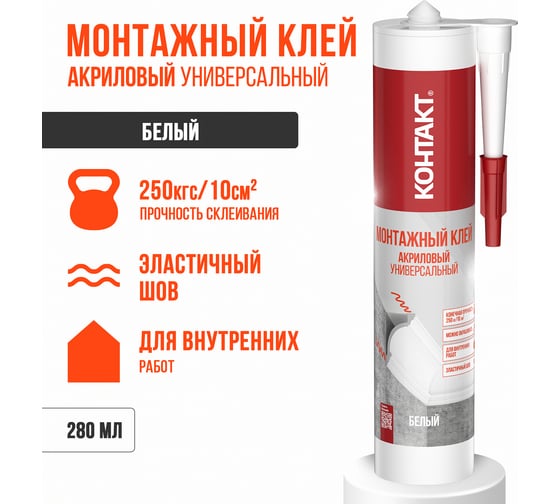 Монтажный клей акриловый универсальный, белый Контакт 280 мл 24499