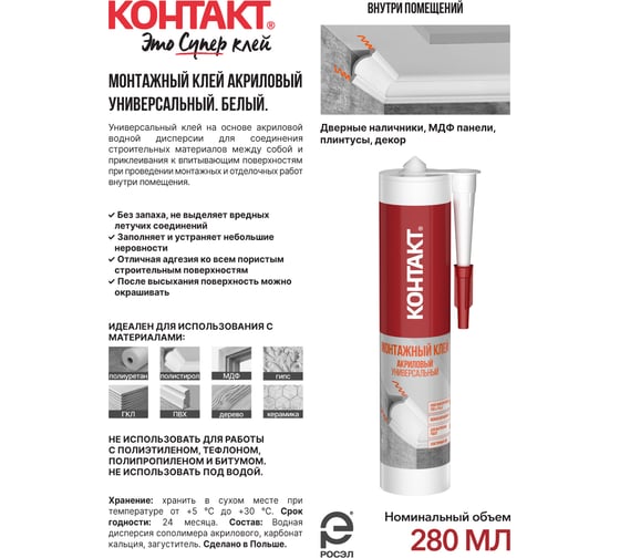 Монтажный клей акриловый универсальный, белый Контакт 280 мл 24499