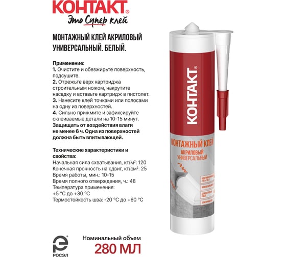 Монтажный клей акриловый универсальный, белый Контакт 280 мл 24499