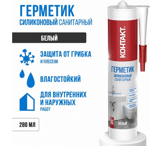 Санитарный силиконовый герметик Контакт белый, 280 мл 24493