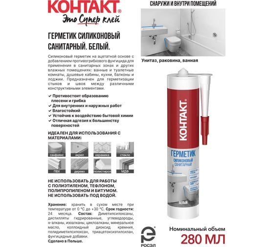 Санитарный силиконовый герметик Контакт белый, 280 мл 24493