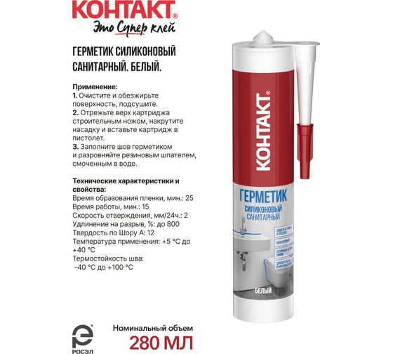 Санитарный силиконовый герметик Контакт белый, 280 мл 24493