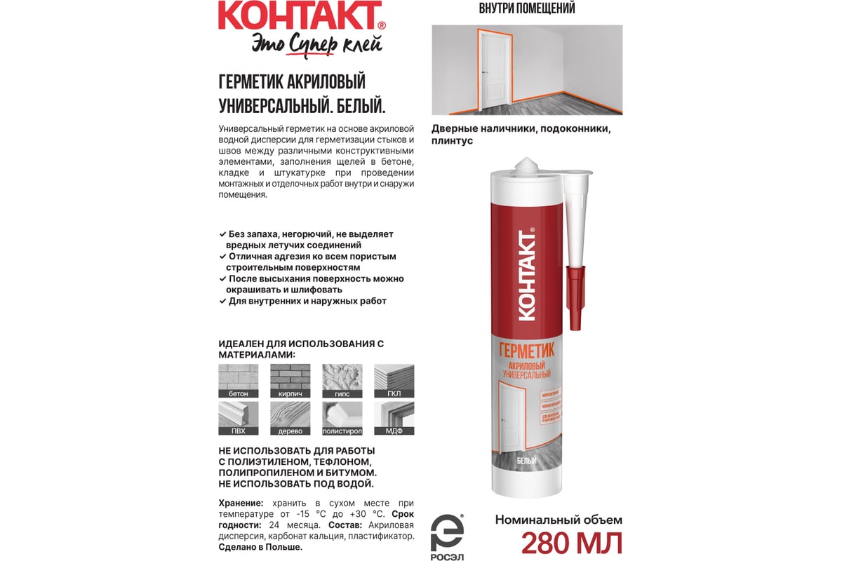 Универсальный акриловый герметик Контакт морозостойкий, белый, 280 мл ...