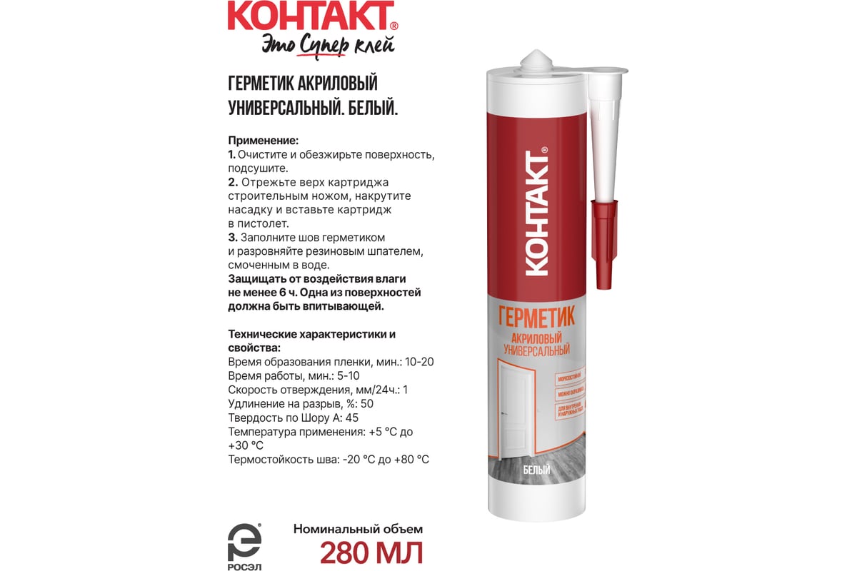 Универсальный акриловый герметик Контакт морозостойкий, белый, 280 мл ...