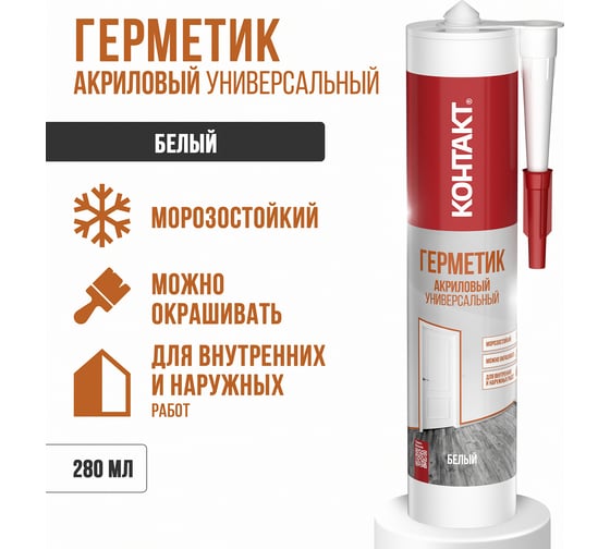Универсальный акриловый герметик Контакт морозостойкий, белый, 280 мл 24492