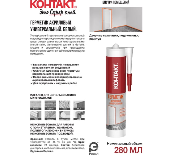 Универсальный акриловый герметик Контакт морозостойкий, белый, 280 мл 24492