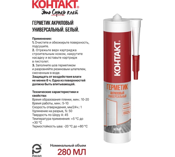 Универсальный акриловый герметик Контакт морозостойкий, белый, 280 мл 24492