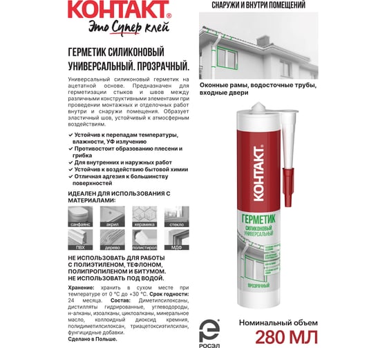 Силиконовый герметик Контакт универсальный, прозрачный, 280 мл 24496