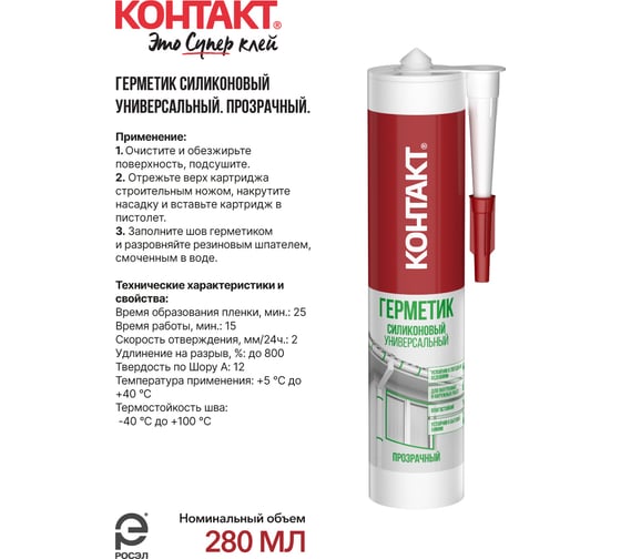 Силиконовый герметик Контакт универсальный, прозрачный, 280 мл 24496