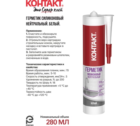 Силиконовый герметик Контакт нейтральный, белый, 280 мл 24497