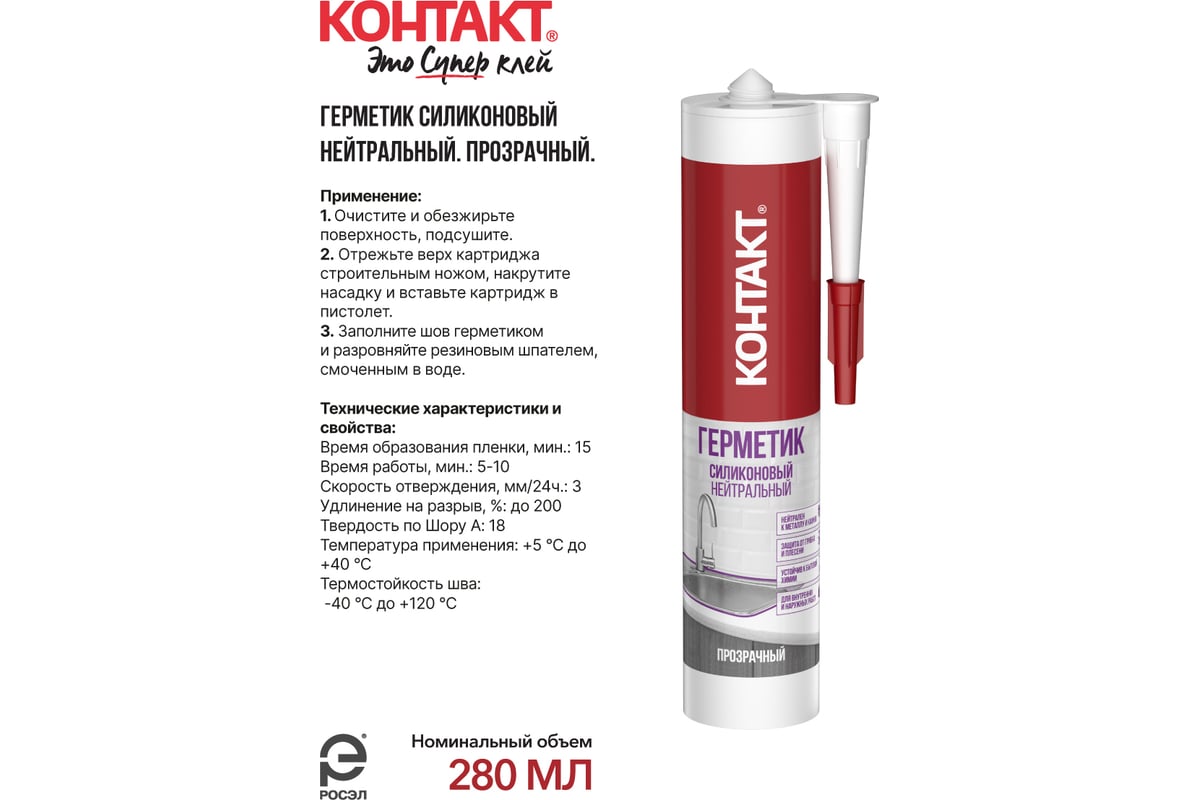 Силиконовый герметик Контакт нейтральный, прозрачный, 280 мл 24498 ...