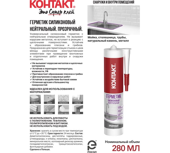 Силиконовый герметик Контакт нейтральный, прозрачный, 280 мл 24498