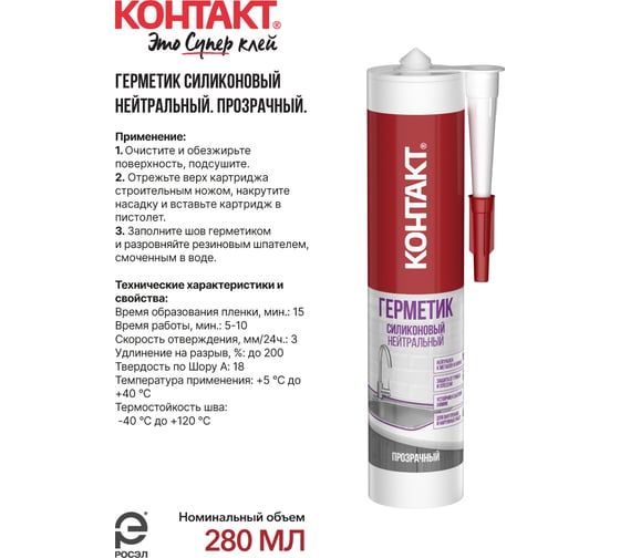 Силиконовый герметик Контакт нейтральный, прозрачный, 280 мл 24498