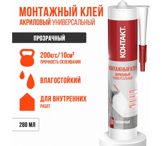 Монтажный акриловый клей Контакт универсальный, прозрачный, 280 мл 24500