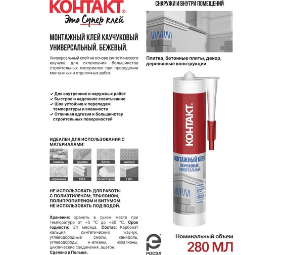 Монтажный каучуковый клей Контакт универсальный, бежевый, 280 мл 24501