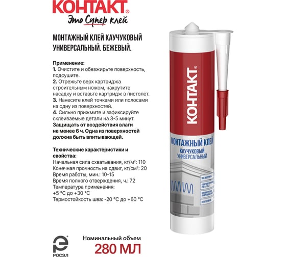 Монтажный каучуковый клей Контакт универсальный, бежевый, 280 мл 24501