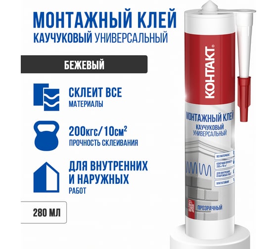 Монтажный каучуковый клей Контакт универсальный, прозрачный, 280 мл 24502