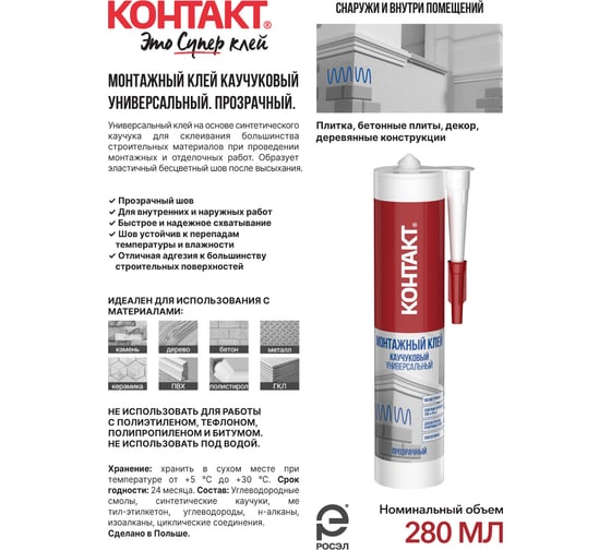 Монтажный каучуковый клей Контакт универсальный, прозрачный, 280 мл 24502
