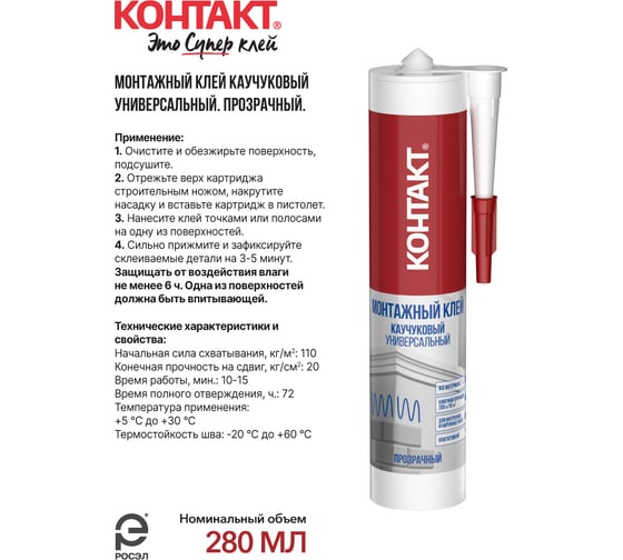 Монтажный каучуковый клей Контакт универсальный, прозрачный, 280 мл 24502