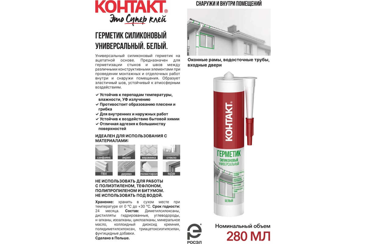 Силиконовый герметик Контакт универсальный, белый, 280 мл 24495 ...