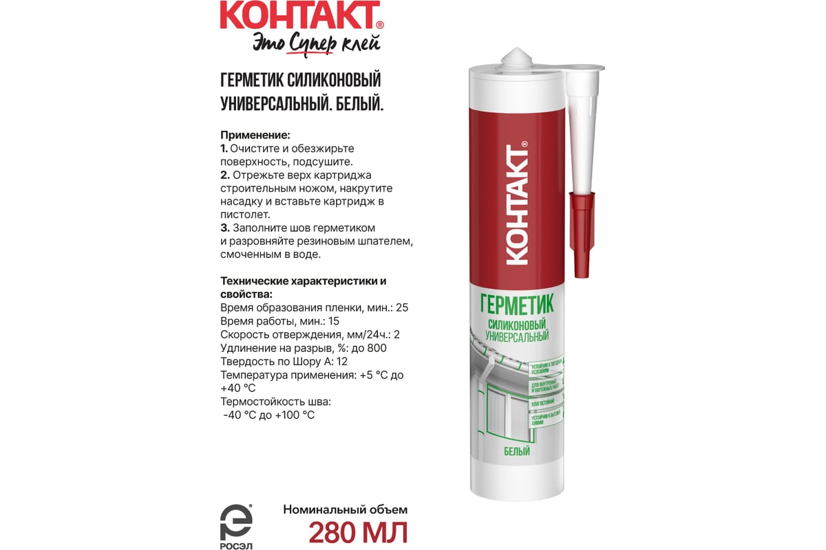 Силиконовый герметик Контакт универсальный, белый, 280 мл 24495 ...