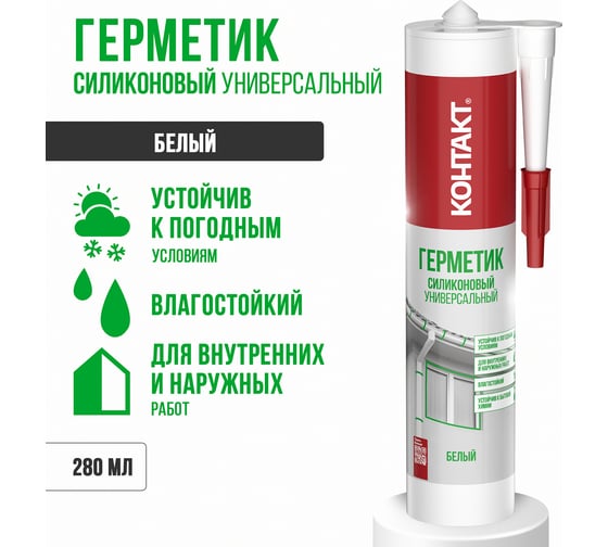 Силиконовый герметик Контакт универсальный, белый, 280 мл 24495